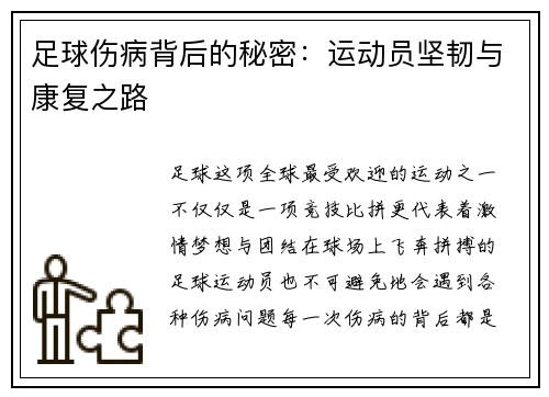 足球伤病背后的秘密：运动员坚韧与康复之路