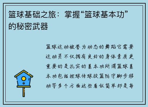 篮球基础之旅：掌握“篮球基本功”的秘密武器