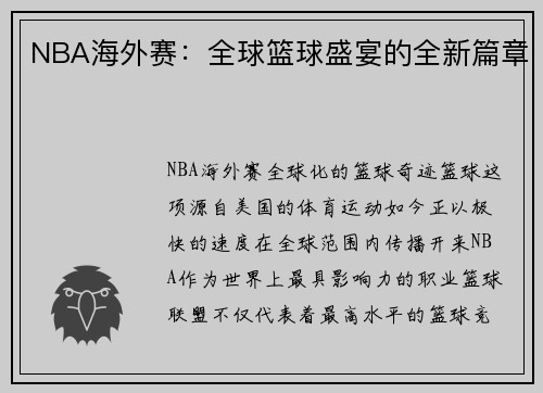 NBA海外赛：全球篮球盛宴的全新篇章