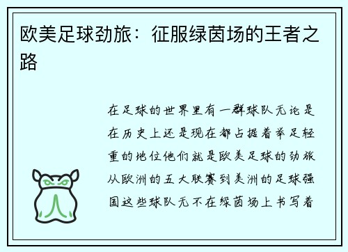 欧美足球劲旅：征服绿茵场的王者之路