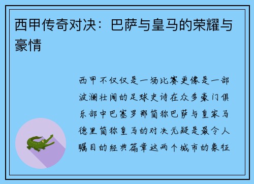 西甲传奇对决：巴萨与皇马的荣耀与豪情
