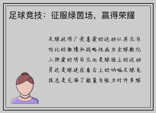 足球竞技：征服绿茵场，赢得荣耀