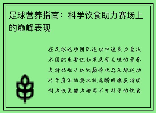 足球营养指南：科学饮食助力赛场上的巅峰表现