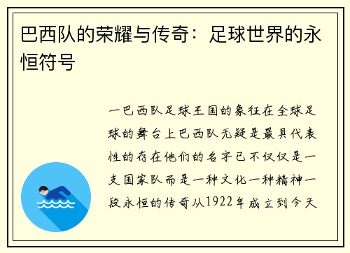 巴西队的荣耀与传奇：足球世界的永恒符号