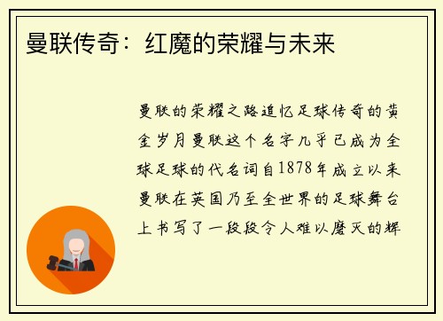曼联传奇：红魔的荣耀与未来