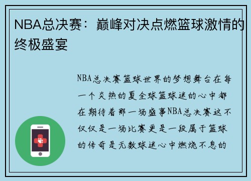 NBA总决赛：巅峰对决点燃篮球激情的终极盛宴