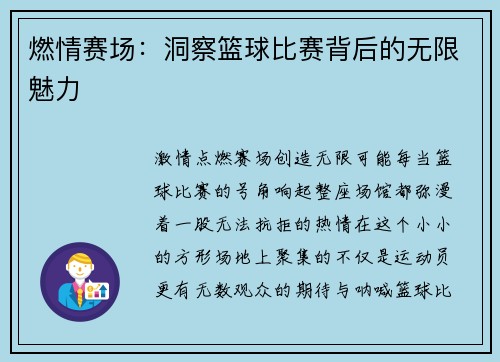 燃情赛场：洞察篮球比赛背后的无限魅力