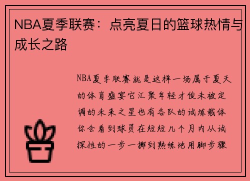 NBA夏季联赛：点亮夏日的篮球热情与成长之路