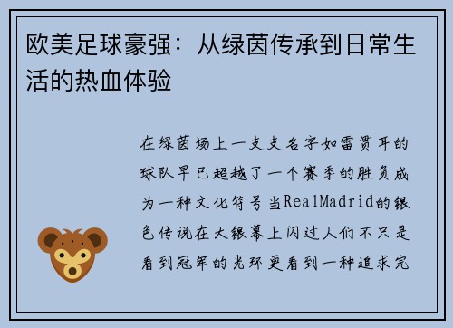 欧美足球豪强：从绿茵传承到日常生活的热血体验