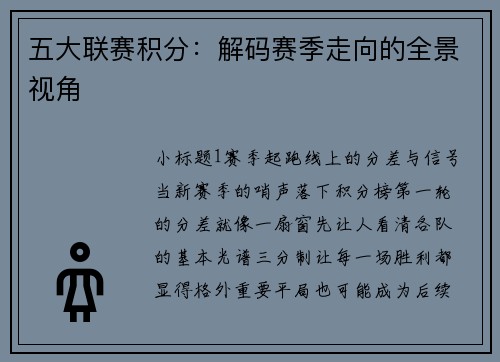 五大联赛积分：解码赛季走向的全景视角