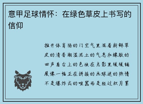 意甲足球情怀：在绿色草皮上书写的信仰