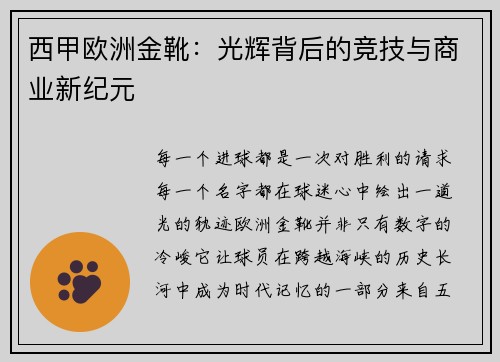 西甲欧洲金靴：光辉背后的竞技与商业新纪元