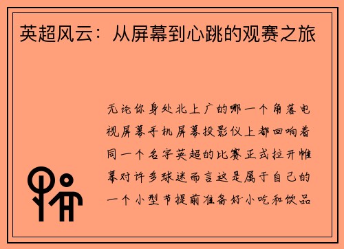 英超风云：从屏幕到心跳的观赛之旅