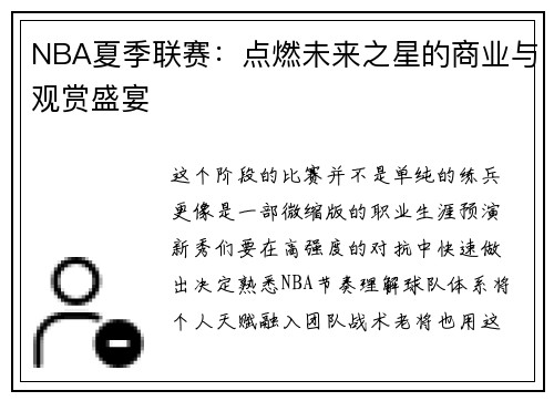 NBA夏季联赛：点燃未来之星的商业与观赏盛宴