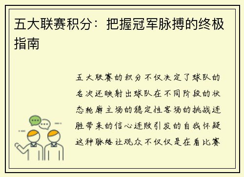 五大联赛积分：把握冠军脉搏的终极指南