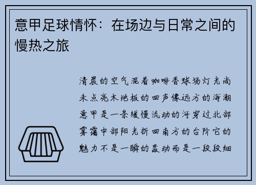 意甲足球情怀:在场边与日常之间的慢热之旅