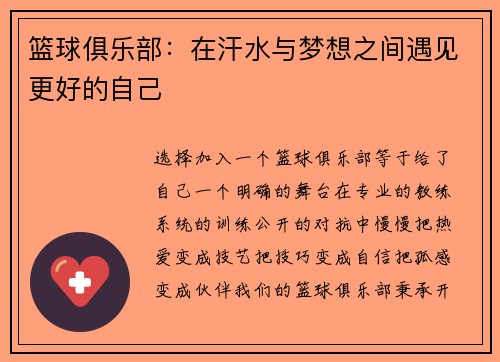 篮球俱乐部：在汗水与梦想之间遇见更好的自己