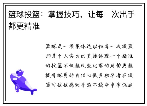 篮球投篮：掌握技巧，让每一次出手都更精准