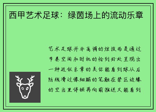西甲艺术足球：绿茵场上的流动乐章