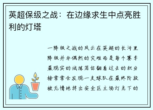 英超保级之战：在边缘求生中点亮胜利的灯塔