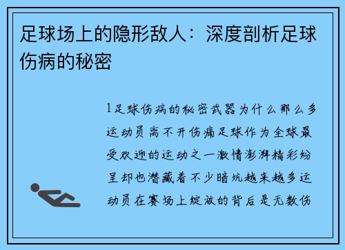 足球场上的隐形敌人：深度剖析足球伤病的秘密