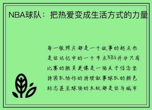 NBA球队：把热爱变成生活方式的力量