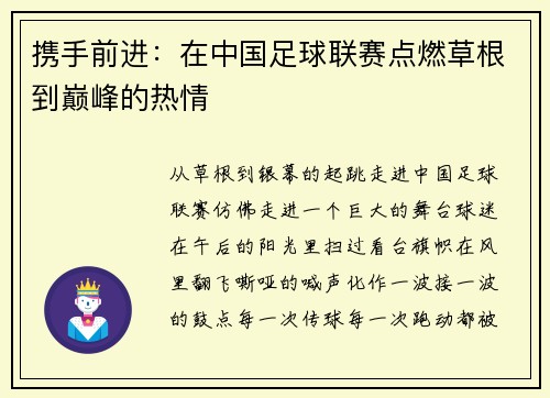 携手前进：在中国足球联赛点燃草根到巅峰的热情