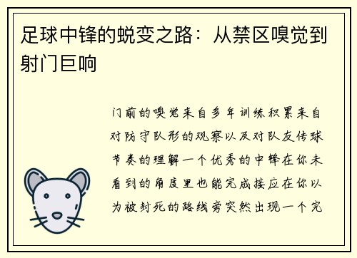 足球中锋的蜕变之路：从禁区嗅觉到射门巨响