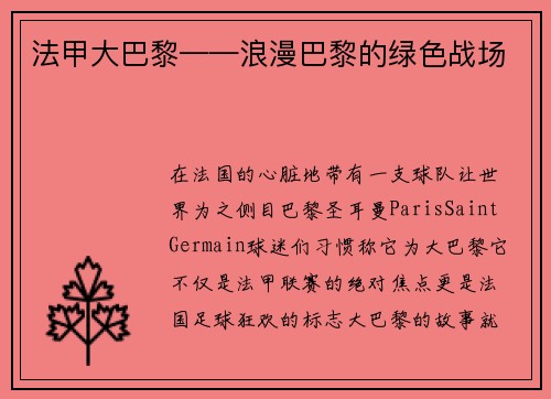 法甲大巴黎——浪漫巴黎的绿色战场