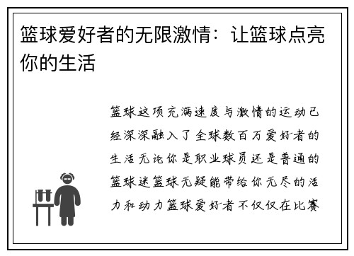 篮球爱好者的无限激情：让篮球点亮你的生活