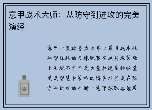 意甲战术大师：从防守到进攻的完美演绎