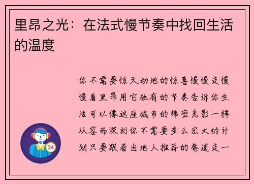 里昂之光：在法式慢节奏中找回生活的温度