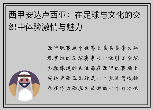 西甲安达卢西亚：在足球与文化的交织中体验激情与魅力
