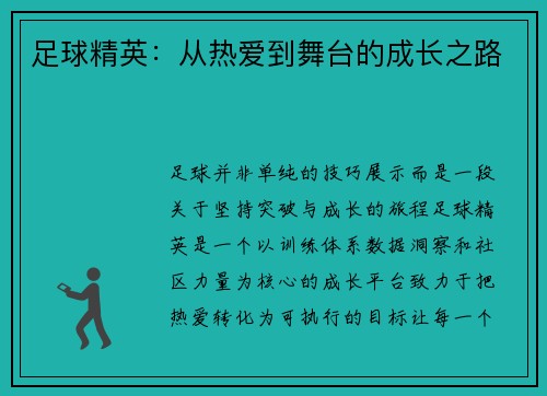 足球精英：从热爱到舞台的成长之路