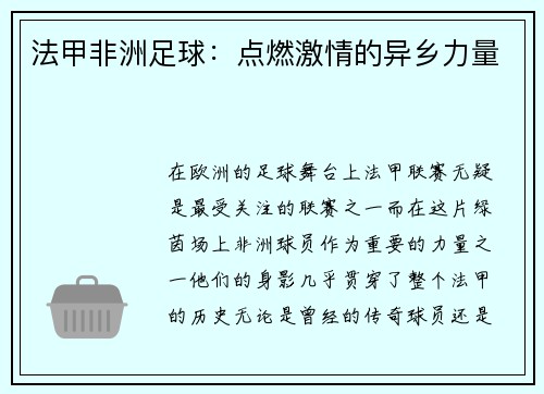 法甲非洲足球：点燃激情的异乡力量