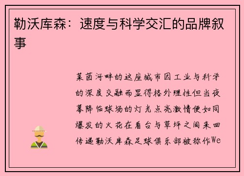 勒沃库森：速度与科学交汇的品牌叙事