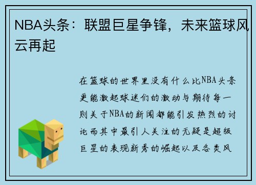 NBA头条：联盟巨星争锋，未来篮球风云再起