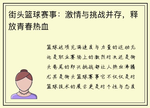 街头篮球赛事：激情与挑战并存，释放青春热血