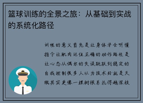 篮球训练的全景之旅：从基础到实战的系统化路径