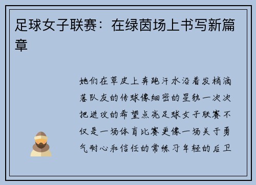 足球女子联赛：在绿茵场上书写新篇章