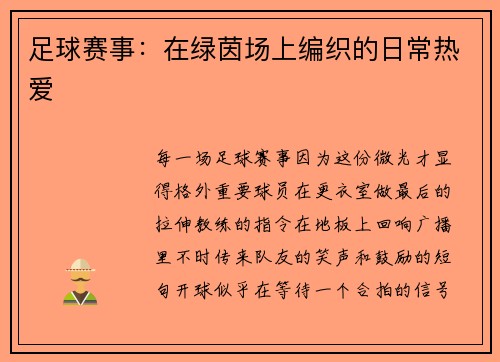 足球赛事：在绿茵场上编织的日常热爱