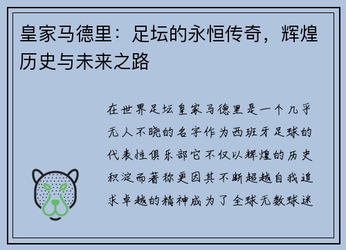 皇家马德里：足坛的永恒传奇，辉煌历史与未来之路