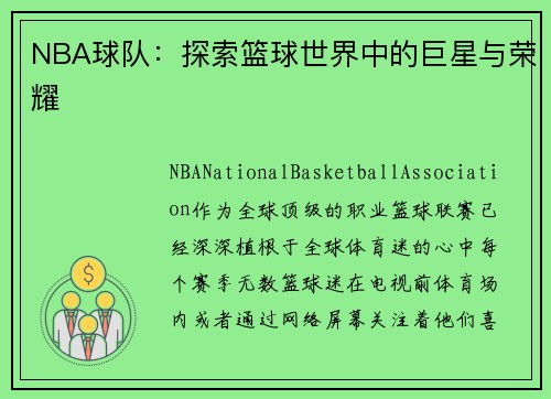 NBA球队：探索篮球世界中的巨星与荣耀