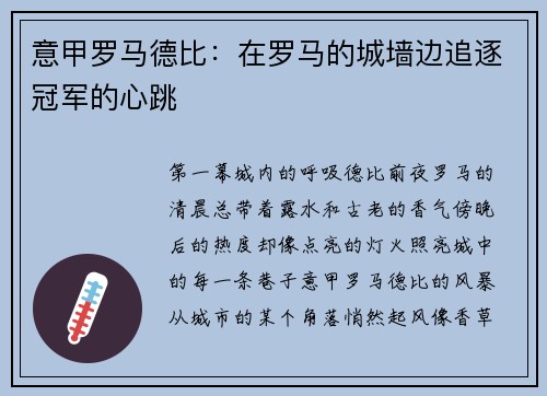 意甲罗马德比：在罗马的城墙边追逐冠军的心跳