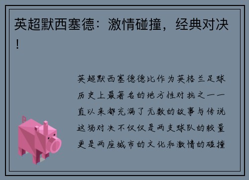 英超默西塞德：激情碰撞，经典对决！