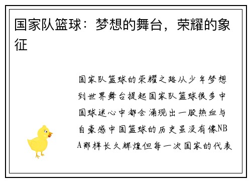 国家队篮球：梦想的舞台，荣耀的象征
