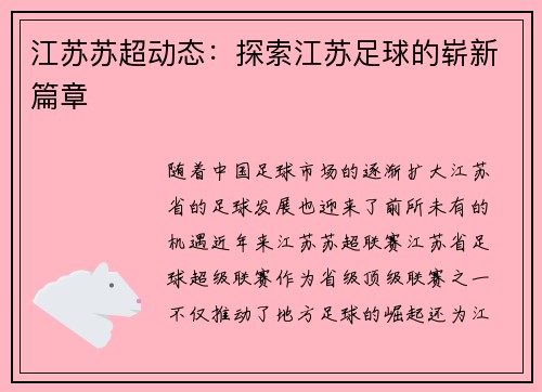 江苏苏超动态：探索江苏足球的崭新篇章