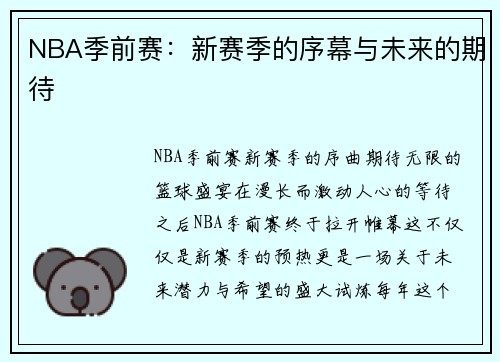 NBA季前赛：新赛季的序幕与未来的期待