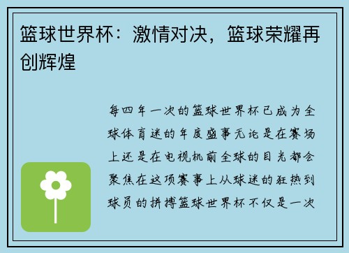 篮球世界杯：激情对决，篮球荣耀再创辉煌