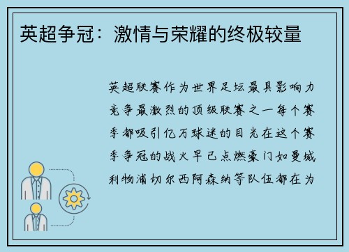英超争冠：激情与荣耀的终极较量